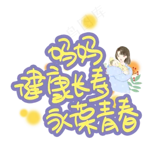 妈妈健康长寿永葆青春