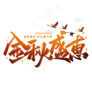 金秋盛惠手写毛笔字体