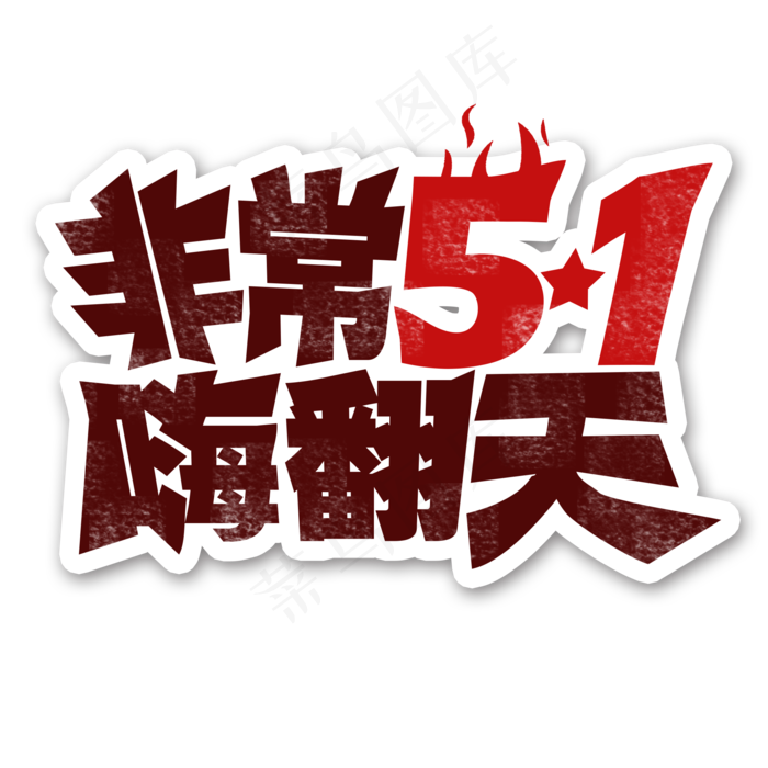 劳动节 非常51 嗨翻天 创意字(2000X2000(DPI:300))psd模版下载