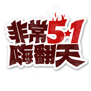 劳动节 非常51 嗨翻天 创意字
