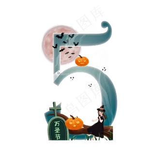 万圣节数字5
