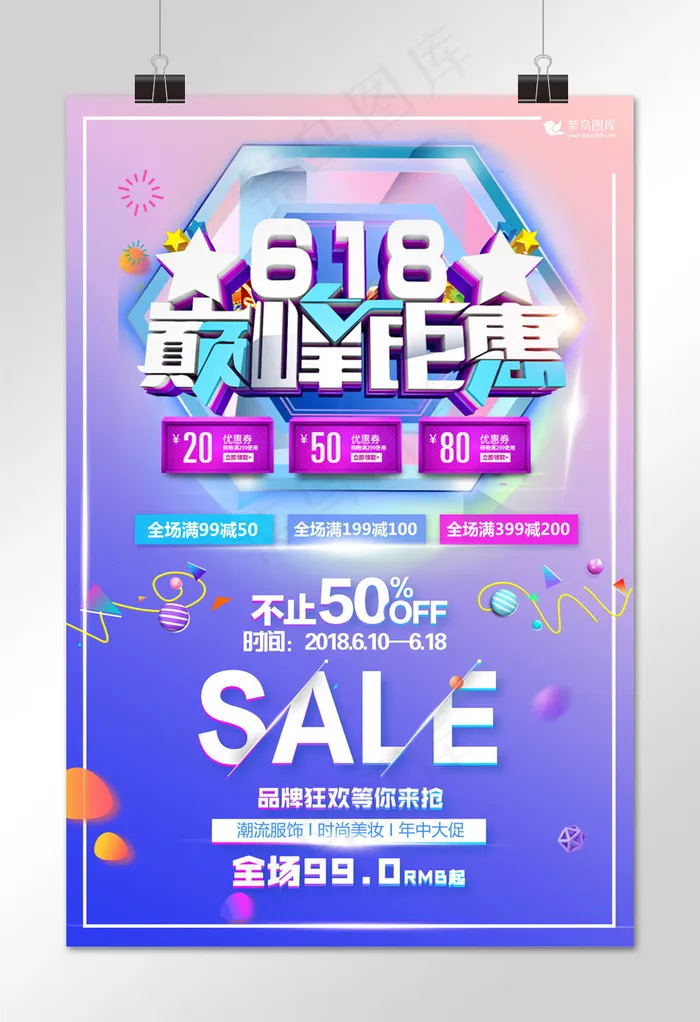菜鸟图库原创618年中大促海拔(3543*5315px)psd模版下载
