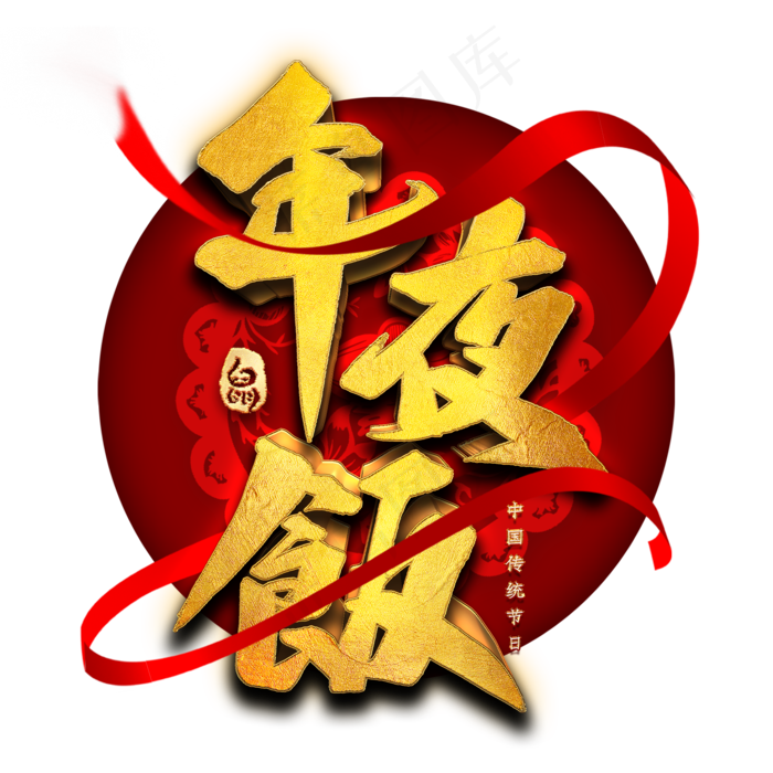 年夜饭艺术字(2000*2000px 	      )psd模版下载