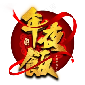 年夜饭艺术字