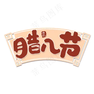 腊八节创意手绘中国风书法作品腊八艺术字元素