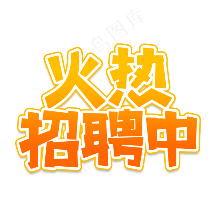 火热招聘中创意艺术字(2000X2000(DPI:150))psd模版下载