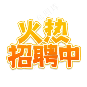 火热招聘中创意艺术字
