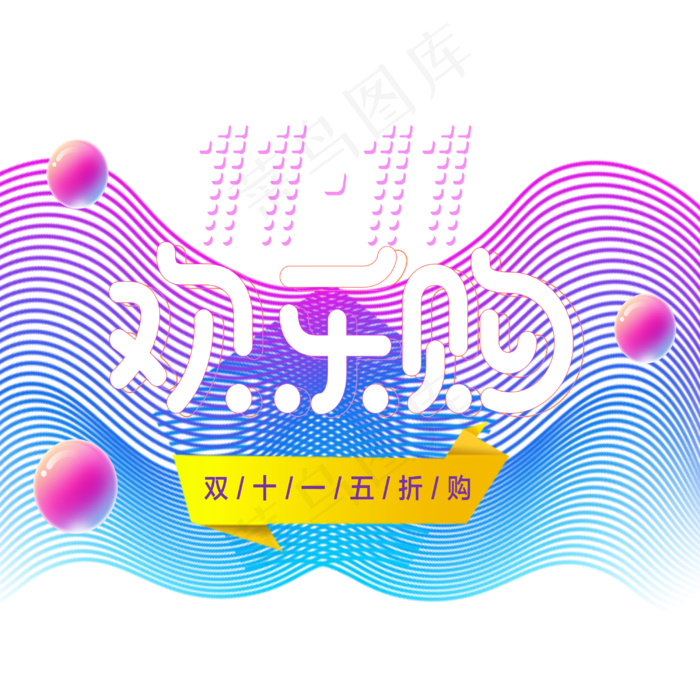 原创双十一欢乐购艺术字主标(3000X3000(DPI:300))psd模版下载