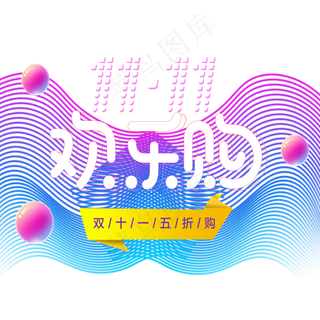 原创双十一欢乐购艺术字主标