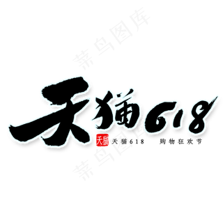 天猫618书法