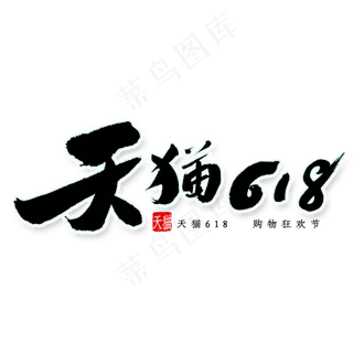 天猫618书法