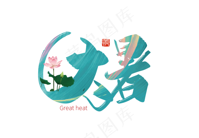 手写大暑艺术字(3545X5315(DPI:300))psd模版下载