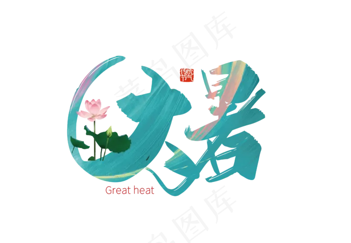 手写大暑艺术字(3545X5315(DPI:300))psd模版下载