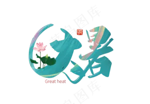 手写大暑艺术字