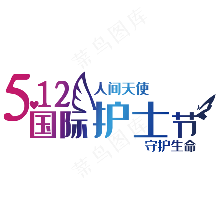 512国际护士节字