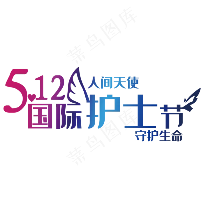 512国际护士节字(2000*2000px 	      )psd模版下载