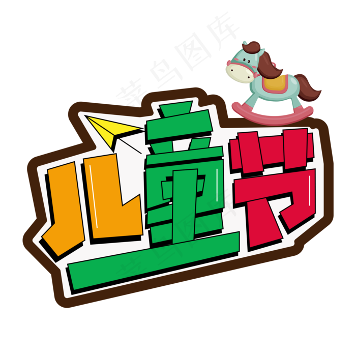 儿童节彩色卡通艺术字(2000X2000(DPI:150))psd模版下载