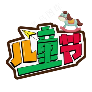 儿童节彩色卡通艺术字