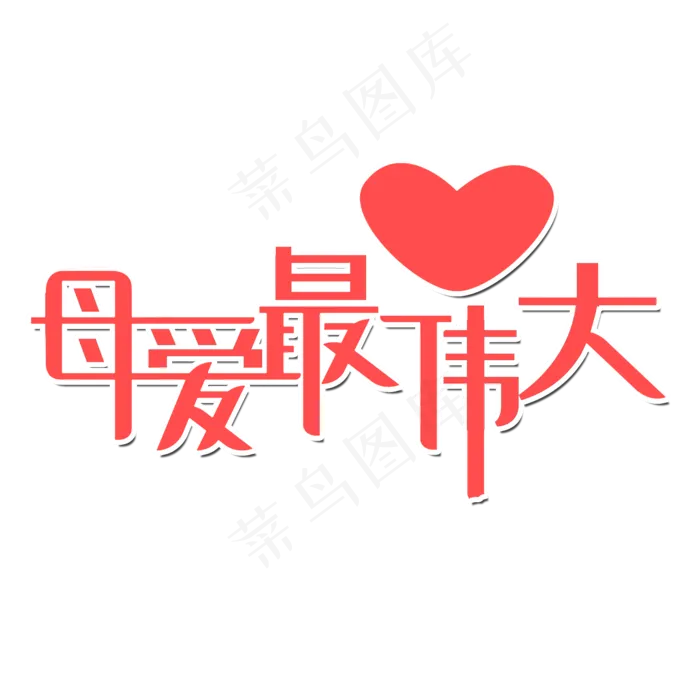 母亲节 妈母爱最伟大(2000X2000(DPI:300))psd模版下载