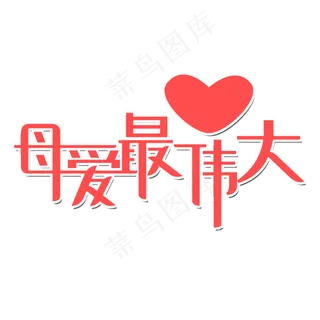 母亲节 妈母爱最伟大