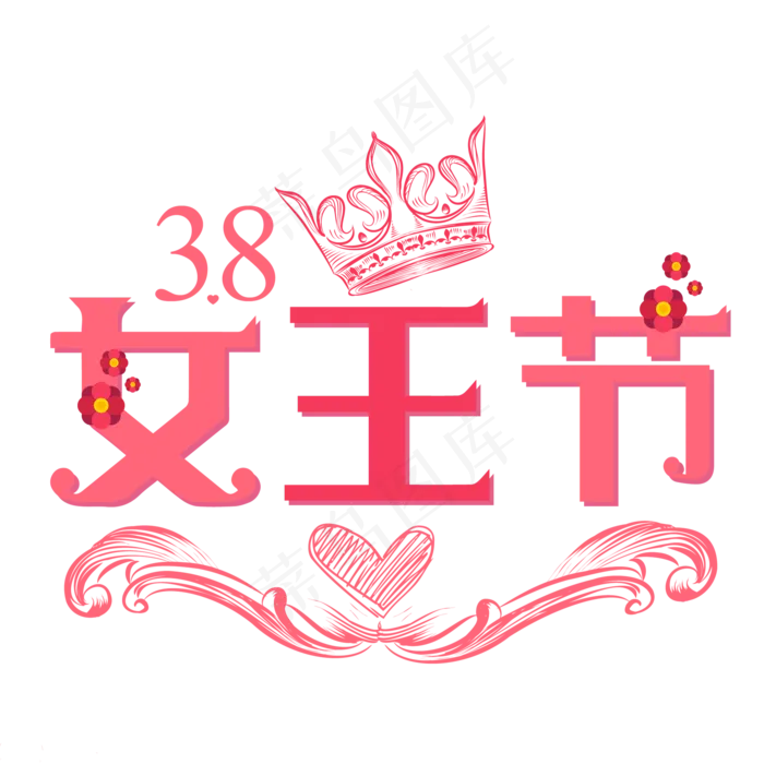 38女王节粉色清新艺术字