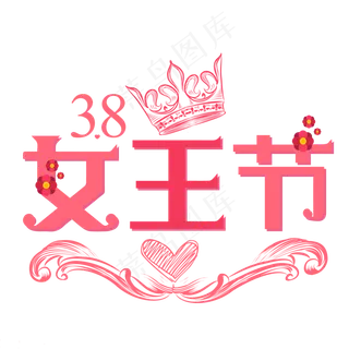 38女王节粉色清新艺术字