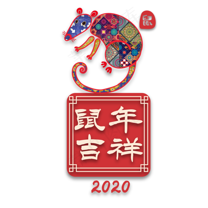 鼠年吉祥新年节日剪纸装饰,免抠元素