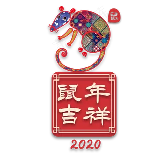 鼠年吉祥新年节日剪纸装饰,免抠元素