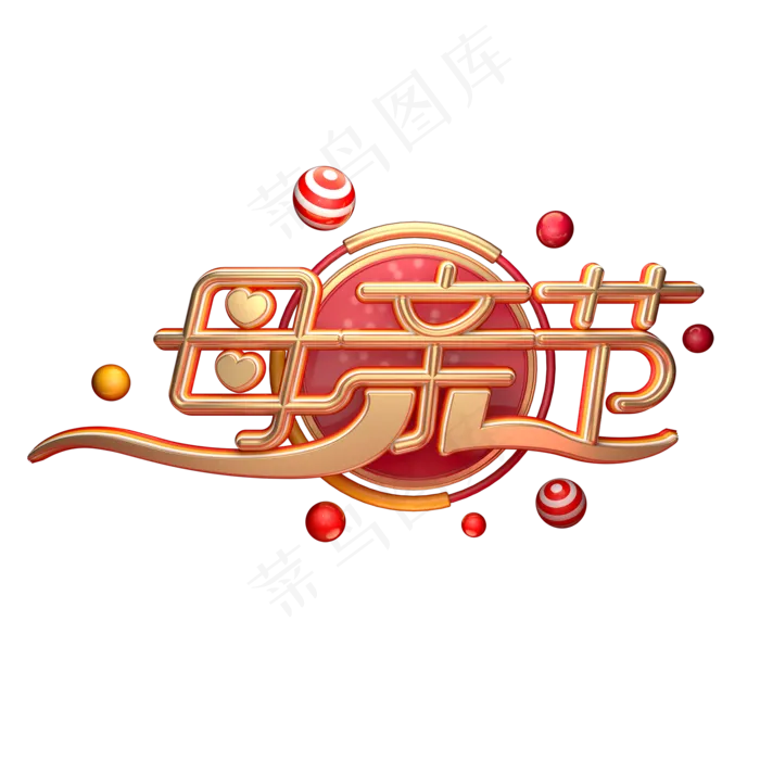 C4D艺术字母亲节字体元素(2000X2000(DPI:149))psd模版下载