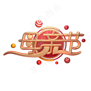 C4D艺术字母亲节字体元素