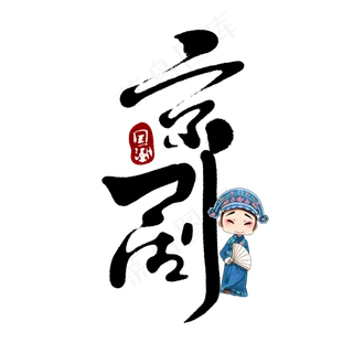 京剧中国风书法手绘字体设计国潮艺术字元素