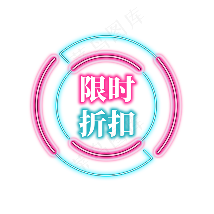 电商促销霓虹艺术字(3000X3000(DPI:300))psd模版下载