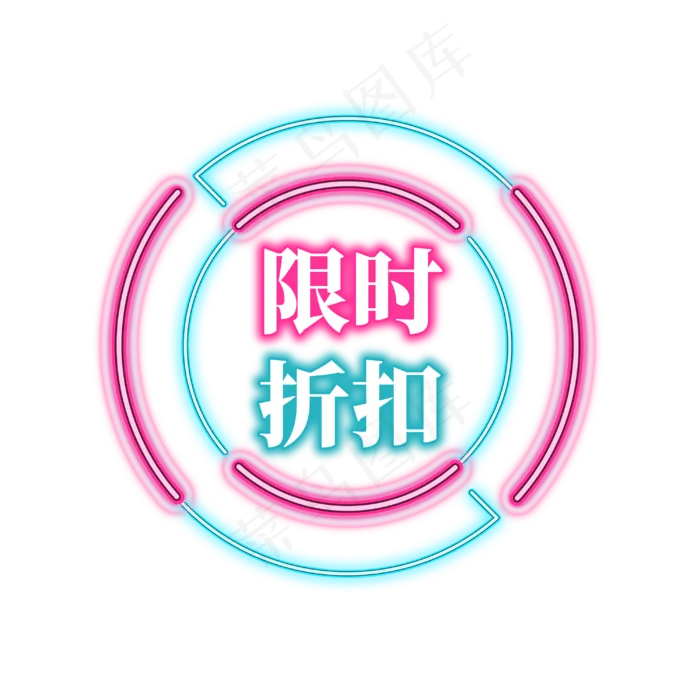 电商促销霓虹艺术字(3000X3000(DPI:300))psd模版下载