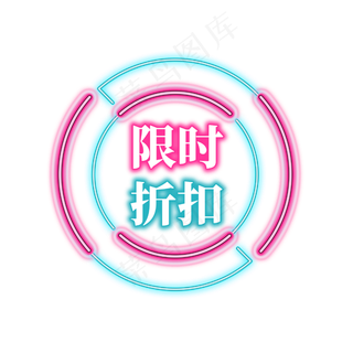 电商促销霓虹艺术字