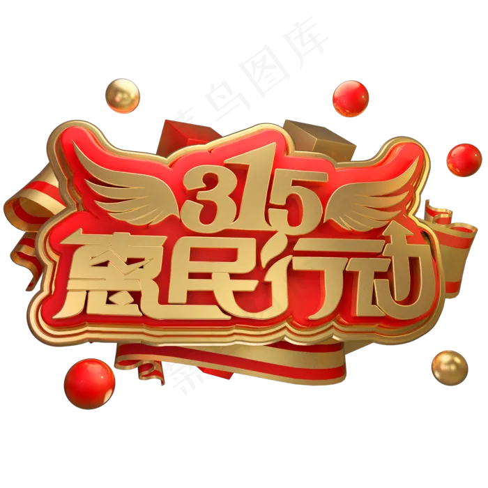 315惠民行动3D立体字体(2000*2000px)psd模版下载