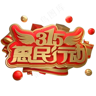 315惠民行动3D立体字体