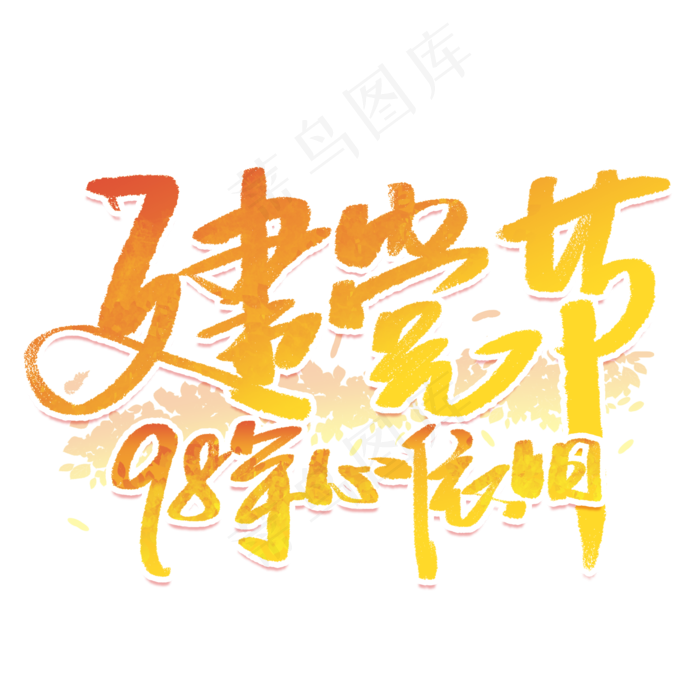 建党节98年心依旧(2000X2000(DPI:300))psd模版下载