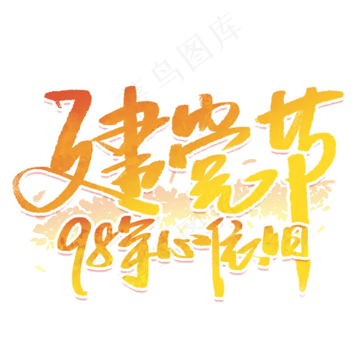 建党节98年心依旧(2000X2000(DPI:300))psd模版下载
