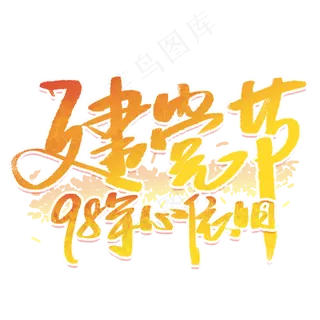 建党节98年心依旧