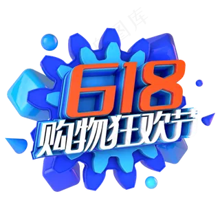 618购物狂欢节电商促销立体主题