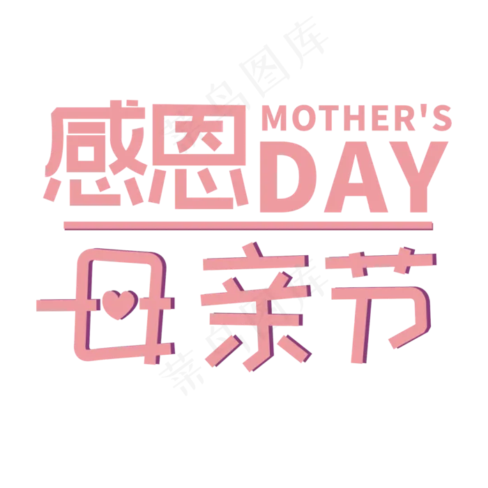 感恩母亲节艺术字cdr矢量模版下载