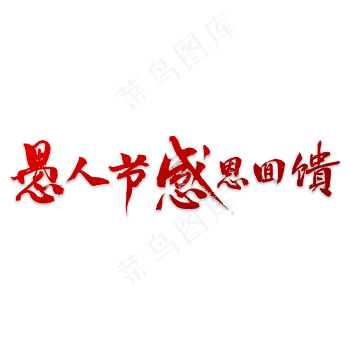愚人节感恩回馈(4000X4000(DPI:72))psd模版下载