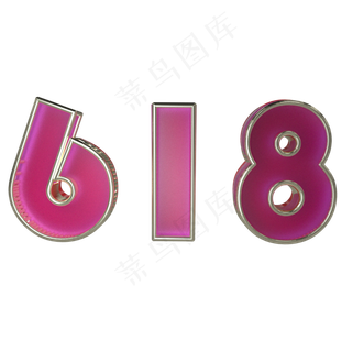 618金字紫色电商黄金立体字双