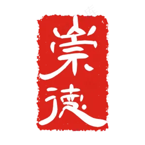 崇德印泥印章
