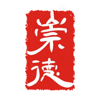 崇德印泥印章