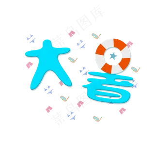 大暑卡通系小清新二十四节气大暑艺术字