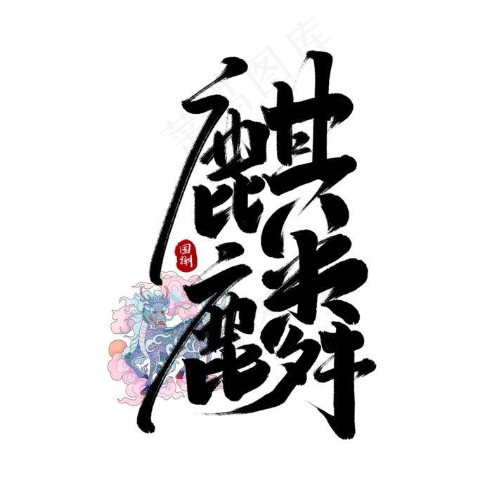 麒麟中国风书法手绘字体设计国潮艺术字元素(2000*2000px 	      )psd模版下载