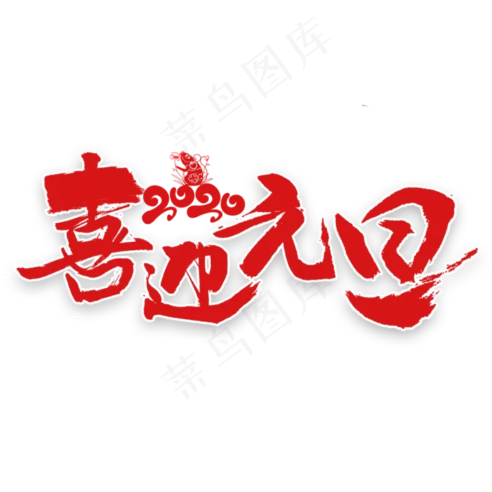 2020喜迎元旦艺术字(2000X2000(DPI:300))psd模版下载