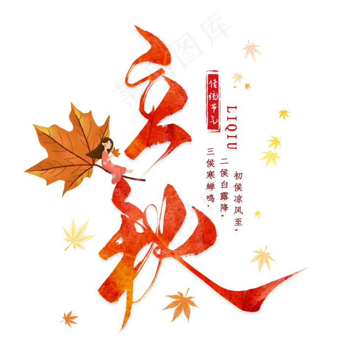 立秋毛笔艺术字