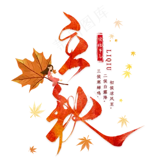 立秋毛笔艺术字